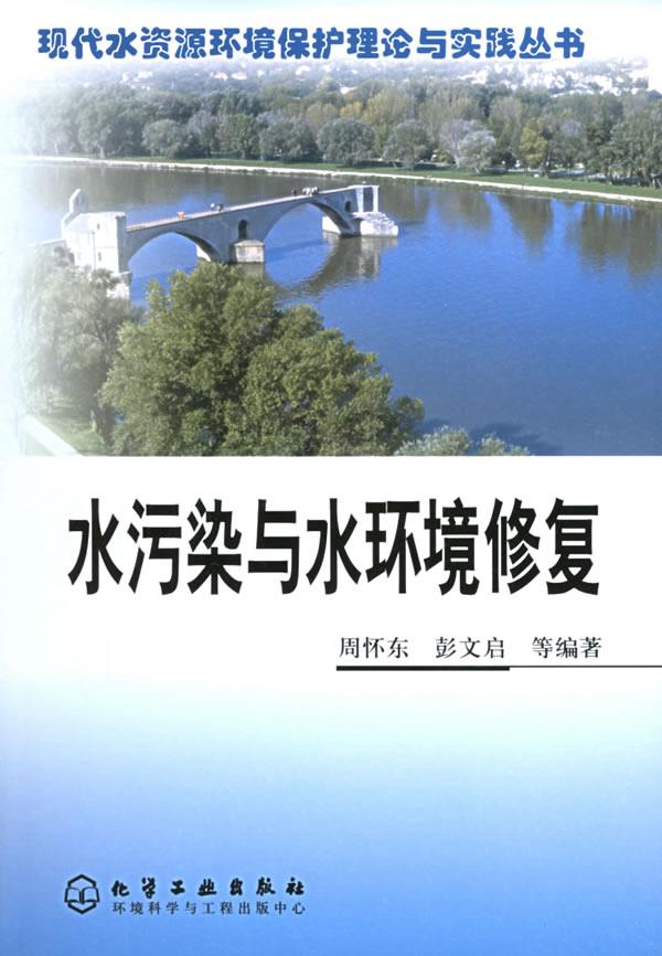 水污染与水环境修复周怀东,彭文启等编著 9787502567538化学工业出版社正版现货直发