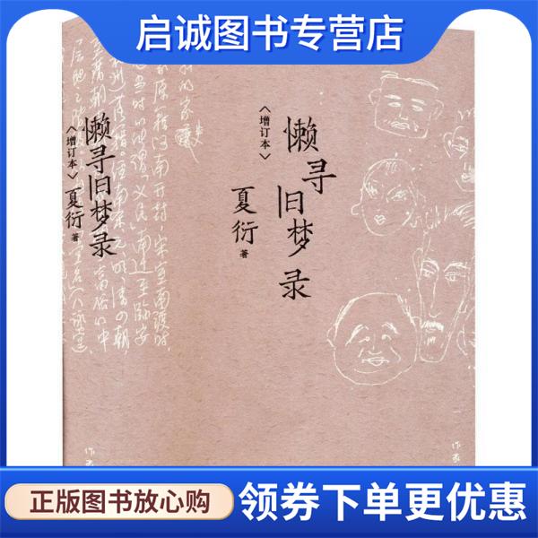 正版现货直发夏衍回忆录增订本懒寻旧梦录 夏衍 9787521218862 作家出版社