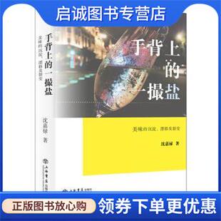沈嘉禄 社 一撮盐：美味 上海书店出版 9787545819533 著 漂移及裂变 沉淀 形成 现货直发手背上 正版