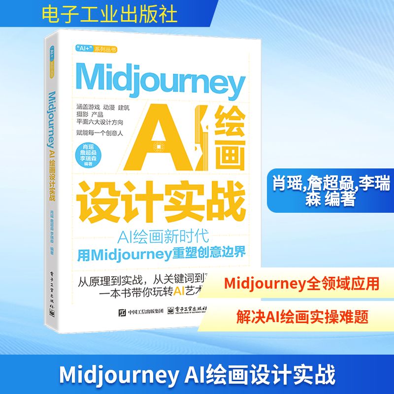 MIDJOURNEY AI 绘画设计实战肖瑶图形图像专业科技电子工业出版社9787121512476