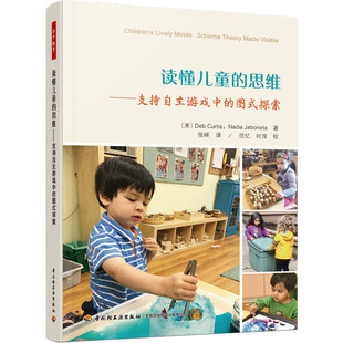 读懂儿童的思维——支持自主游戏中的图式探索：(美)德布·柯蒂斯,(美)纳迪娅·贾伯内塔 教学方法及理论 文教 中国轻工业出版社