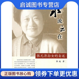 现货直发水流云在 社 张珑 上海远东出版 9787807064756 著 正版