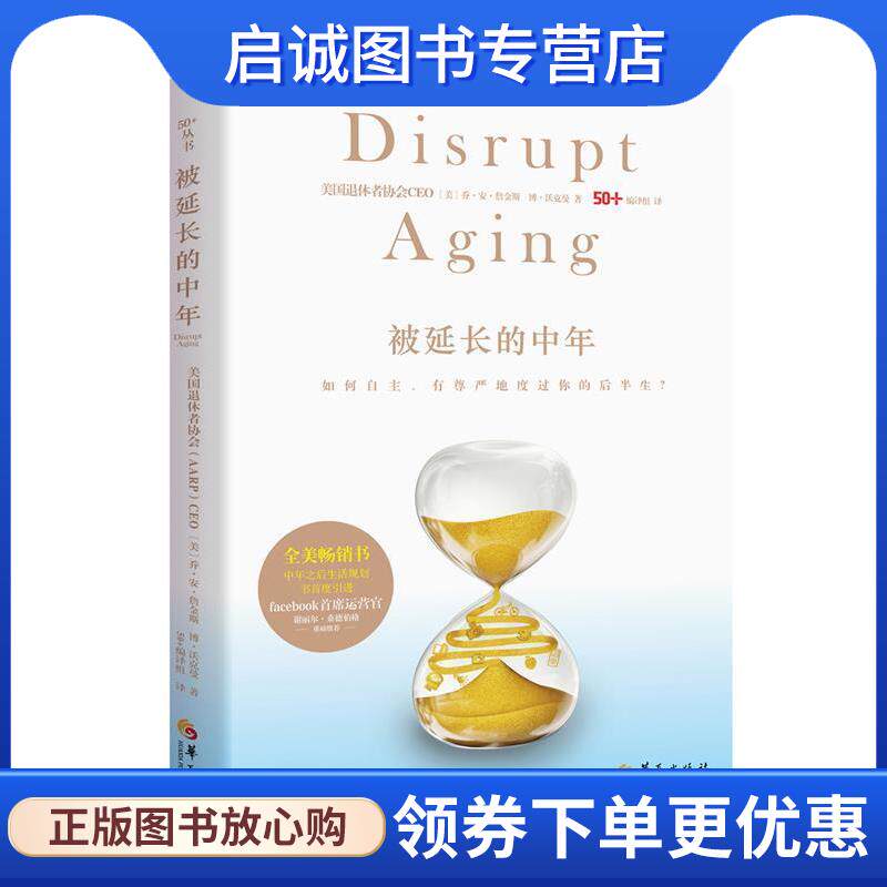 正版现货直发被延长的中年 ：美国退休者协会(AARP)CEO乔·安·詹金斯博·沃克曼翻译：50编译组 9787508094823 华夏出版社