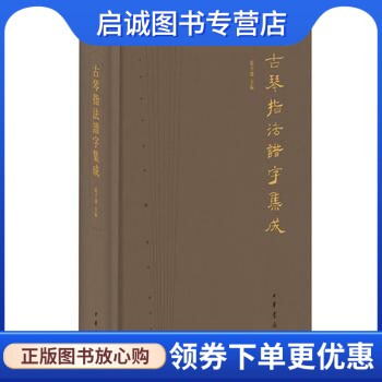 正版现货直发古琴指法谱字集成9787101118704张子盛 ,中华书局