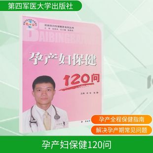 孕产妇保健120问妇幼保健生活第四军医大学出版社