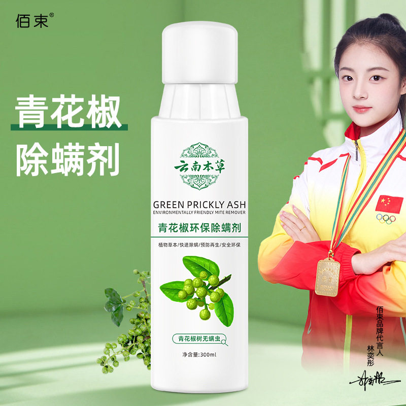 佰束青花椒环保喷雾免洗除螨剂天然植物云南本草去螨虫除螨虫神器怎么样,好用不?