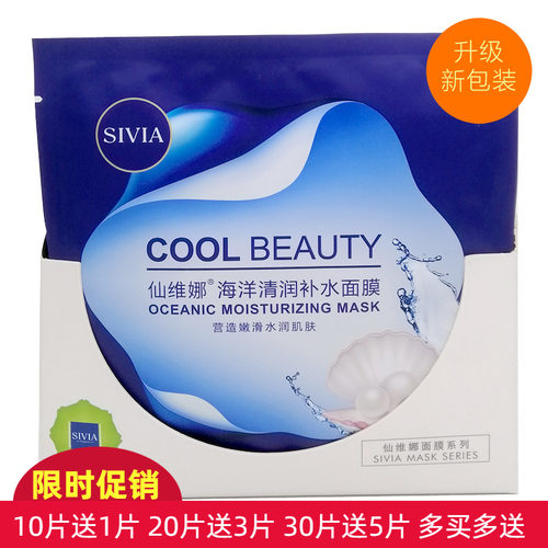 sivia/仙维娜海洋10补水面膜贴