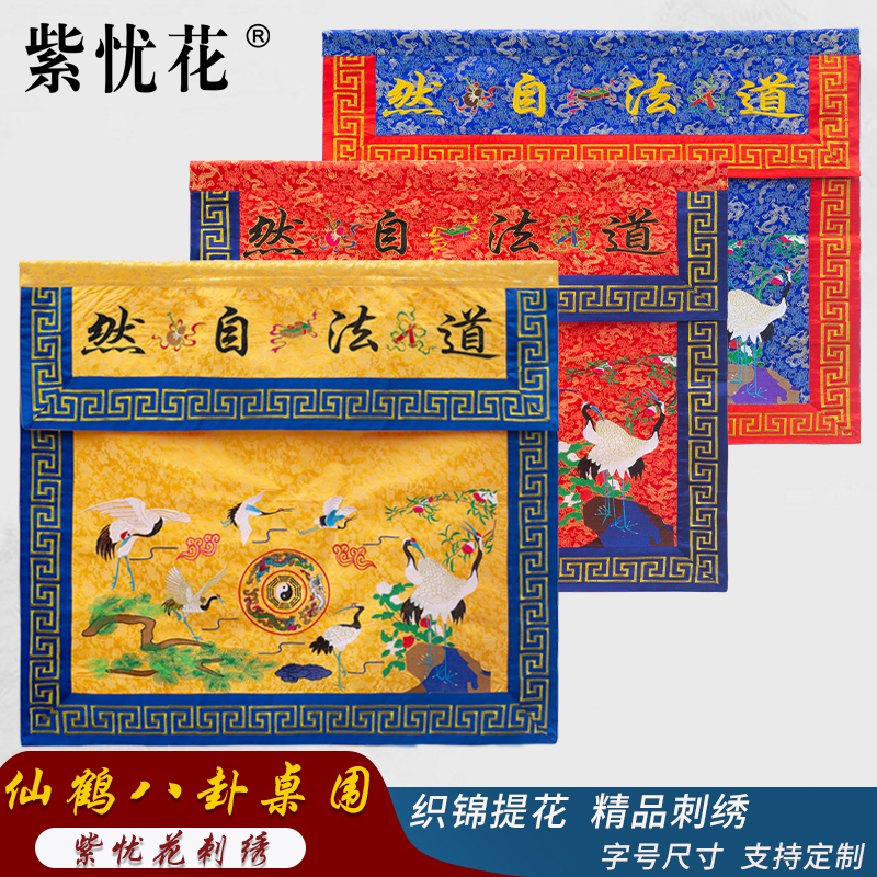 紫忧花精品刺绣道法自然道家桌围