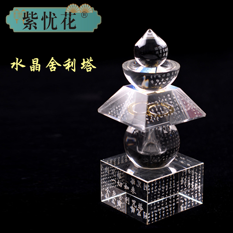紫忧花水晶装藏舍利塔五轮塔佛塔