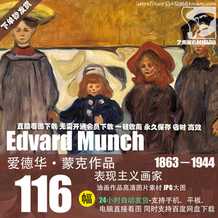 爱德华·蒙克Edvard Munch油画作品高清图片素材资料