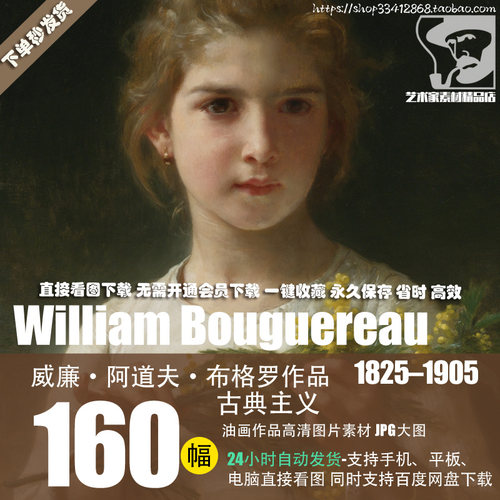 威廉·阿道夫·布格罗William Bouguereau油画作品高清图片素材