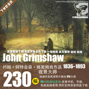约翰·阿特金森·格里姆肖John Grimshaw油画高清图片素材资料