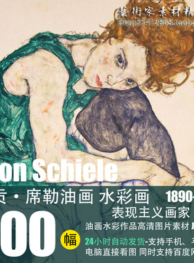 埃贡·席勒Egon Schiele油画水彩画高清图片200幅