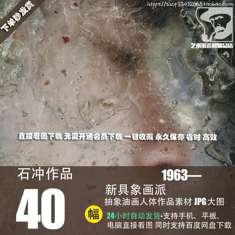 石冲 抽象油画人体油画作品高清图片素材资料