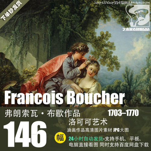 弗朗索瓦·布歇Francois Boucher油画作品高清图片JPG大图素材