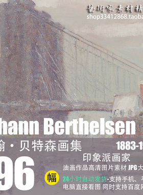 约翰·贝特森Johann Berthelsen城市雪景油画高清图片96幅（JPG）
