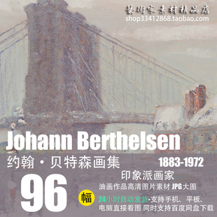 约翰·贝特森Johann Berthelsen城市雪景油画高清图片96幅（JPG）