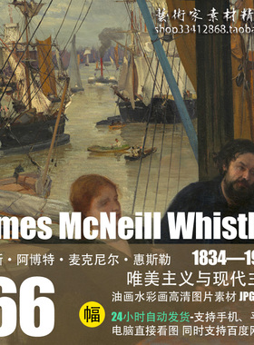 詹姆斯·惠斯勒James McNeill Whistler 油画水彩画高清图片66幅