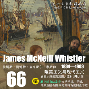 詹姆斯·惠斯勒James McNeill Whistler 油画水彩画高清图片66幅