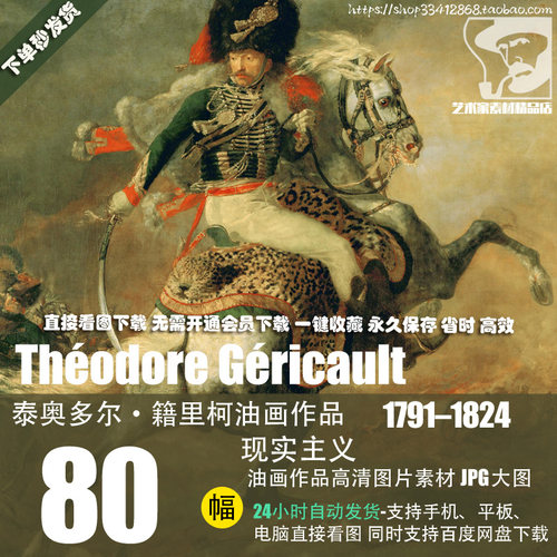 泰奥多尔·籍里柯Théodore Géricault 油画作品高清图片素材