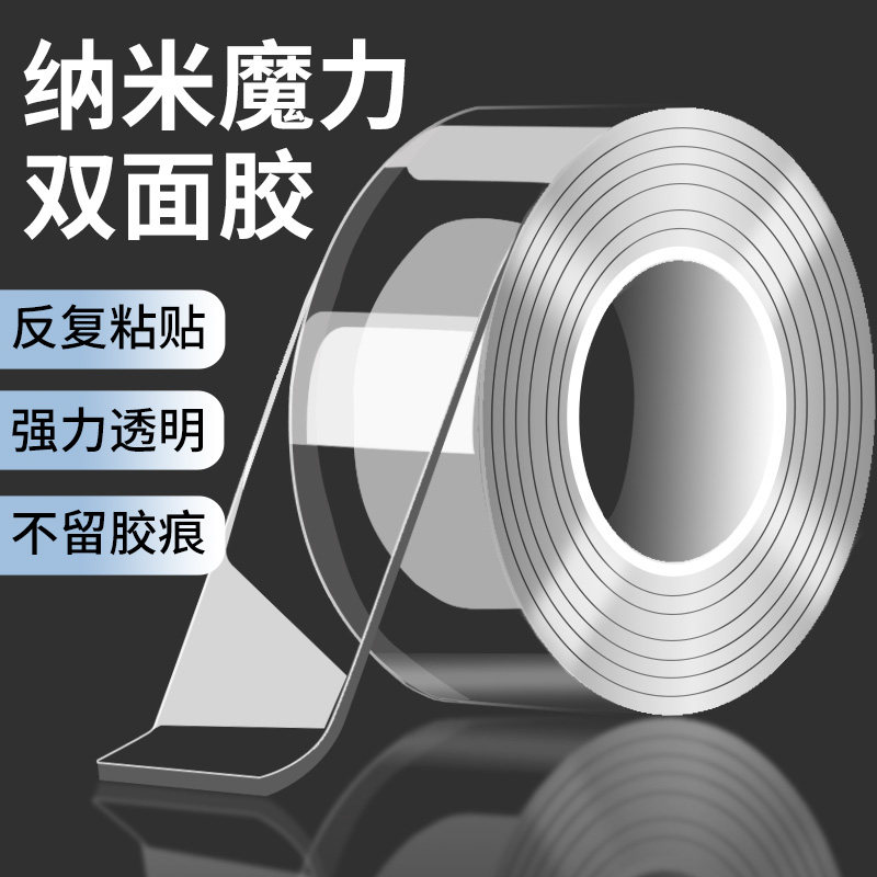 无痕双面胶强力胶纳米材料