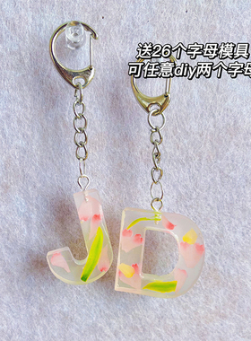 diy手工滴胶字母钥匙扣背包挂件