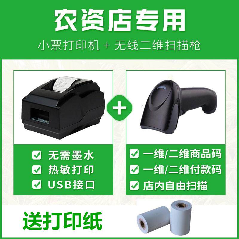 农资店专用小票机热敏打印一体机扫码枪二维码一维二维收款收银机