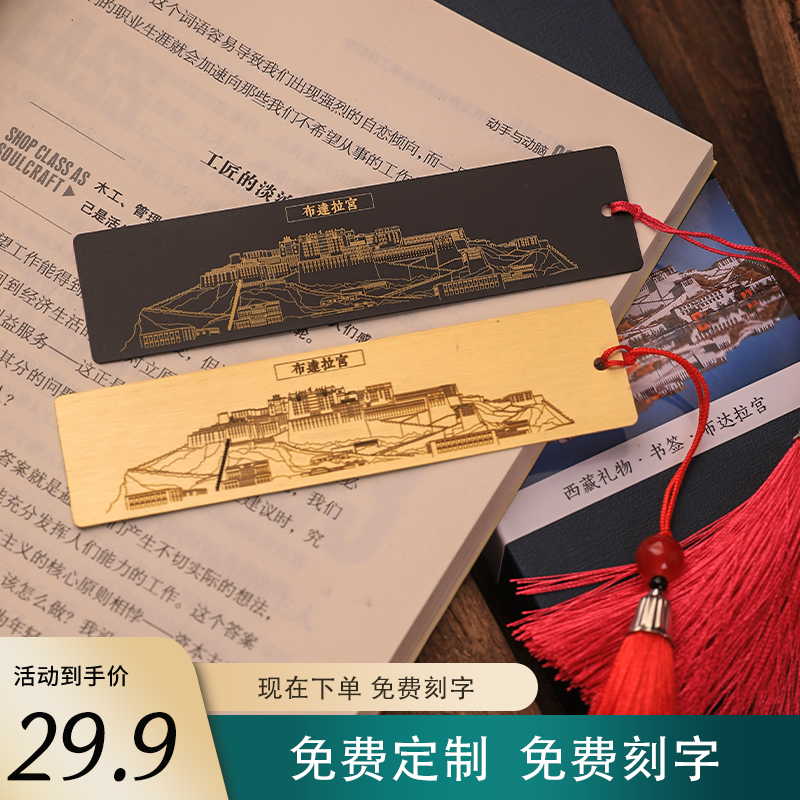 西藏布达拉宫书签定制博物馆礼物纪念品中国风刻名字送同学旅游