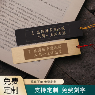 从此应多好消息莫忘江上一闲人黄铜书签定制诗词送同志学师长徒弟