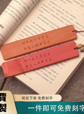 粉红象牙木书签明年此日青云去却笑人间举子忙刻名字礼物考公励志