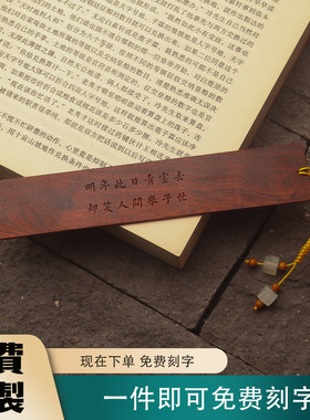 印度小叶紫檀檀香紫檀书签明年此日青云去却笑人间举子忙刻字礼物