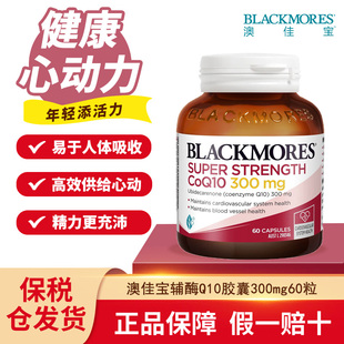 澳佳宝Blackmores高浓缩辅酶Q10胶囊300mg60粒熬夜中老年心脏负担