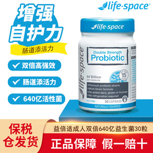 澳洲LifeSpace益倍适成人双倍益生菌高含量640亿活菌肠胃胶囊30粒