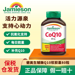 Jamieson健美生加拿大进口辅酶Q10软胶囊60mg 80粒中老年呵护心脏