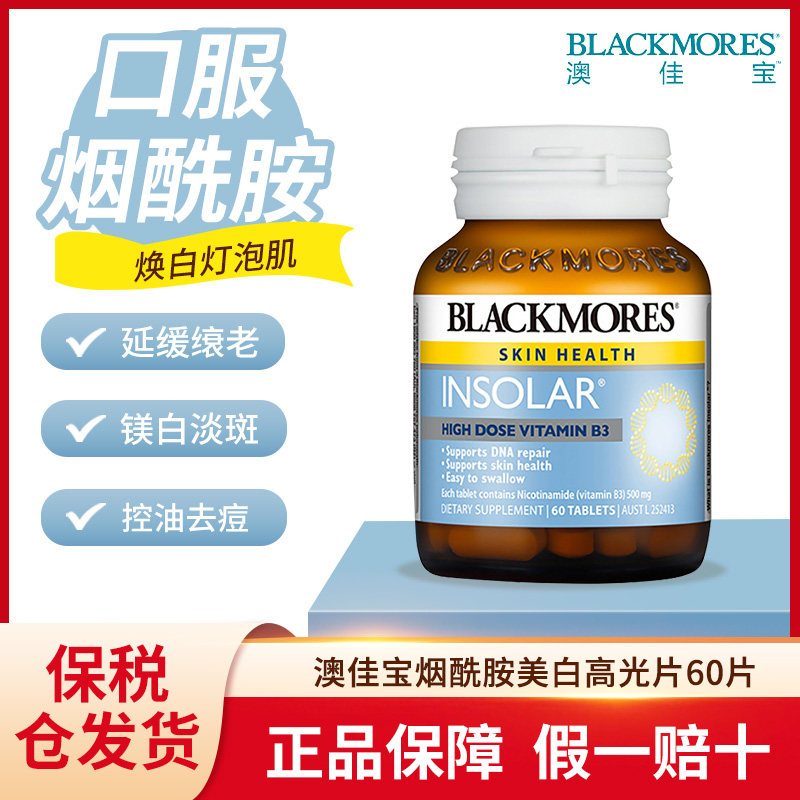 烟酰胺精华片高光片60片