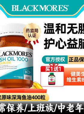 Blackmoreso澳洲澳佳宝深海鱼油400粒mega3鱼肝油软胶囊中老年