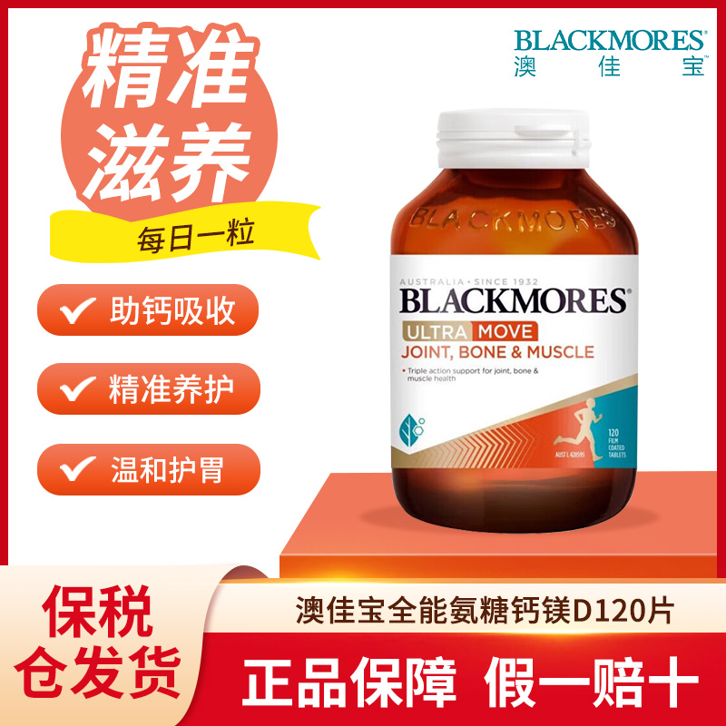 澳佳宝Blackmores全能氨糖钙镁