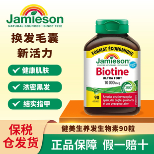 Jamieson健美生生物素胶囊10000MCG90粒成人浓密黑发结实指甲