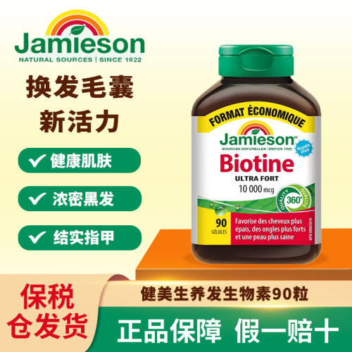 Jamieson健美生生物素胶囊90粒