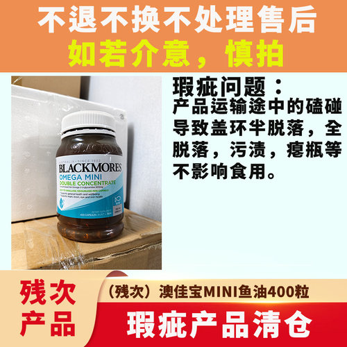 Blackmores无腥味迷你深海鱼油400粒omega3软胶囊【残次断环】