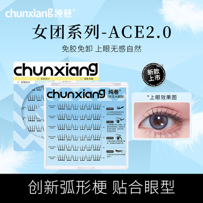 女团ACE2.0小薄片睫毛