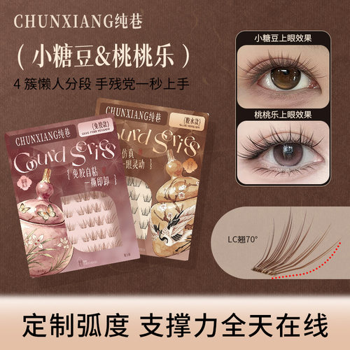 纯巷【桃桃乐&小糖豆】LB翘LC翘新款免胶假睫毛微上扬自然眼睫毛