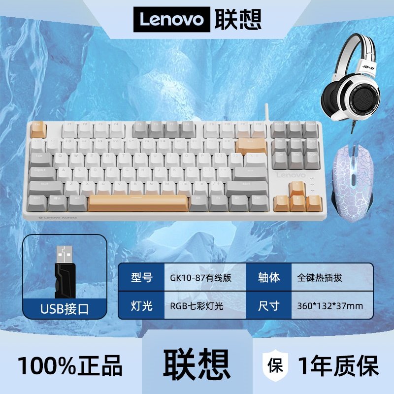 联想GK10-87键机械键盘鼠标套装有线办公游戏20种灯效电脑键鼠