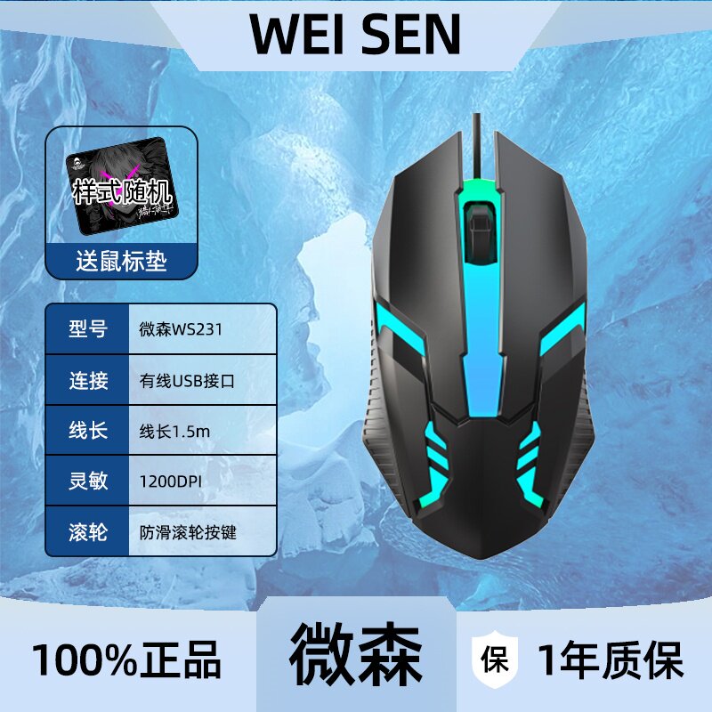 微森W231有线电竞游戏发光鼠标家用办公电脑笔记本USB即插即用
