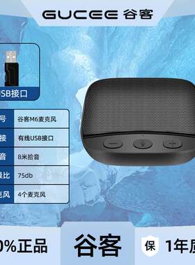 谷客M6视频会议全向麦克风带扬声器电脑录音降噪桌面8米收音360°