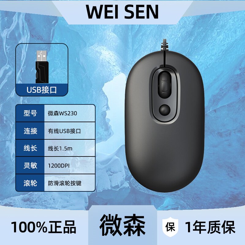 微森WS230有线鼠标办公家用左右手对称台式电脑笔记本USB即插即用