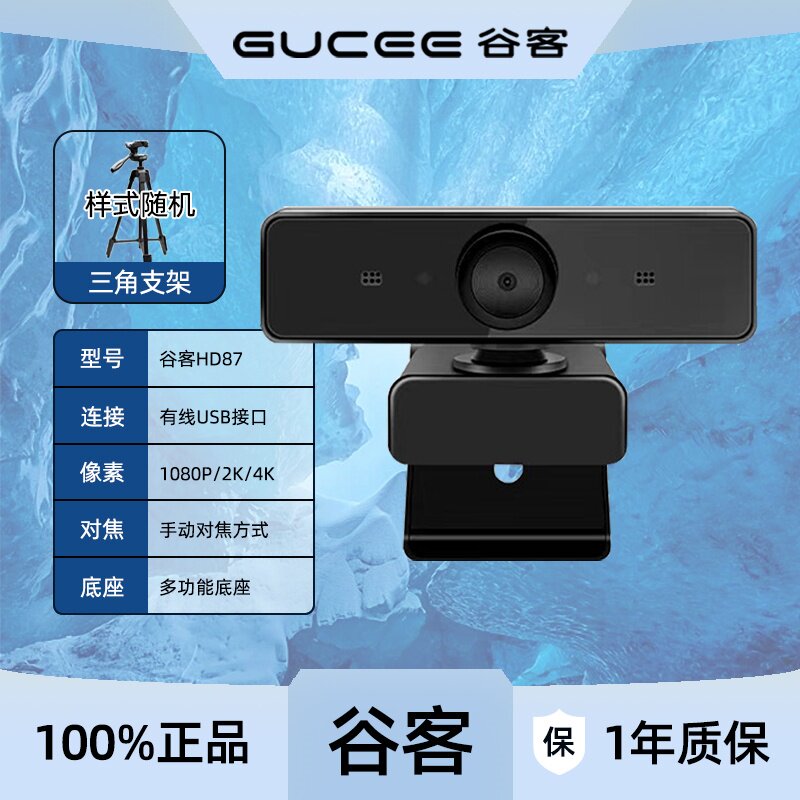 谷客HD87摄像头4K高清自动定焦带麦克风电视会议网课电脑笔记本用
