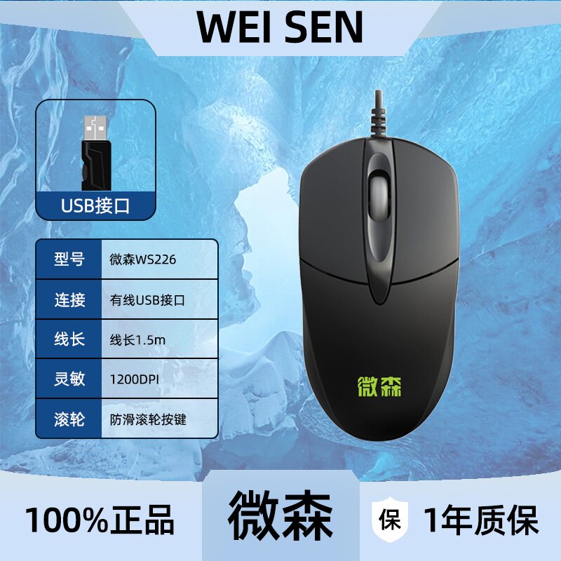 微森WS226有线USB游戏鼠标 电脑笔记本家用商务办公制图即插即用