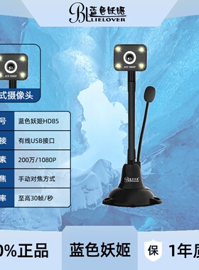 蓝色妖姬HD85电脑摄像头立式1080P会议教学考研复试直播200万像素