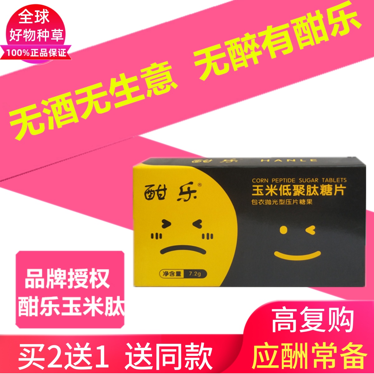 酣乐玉米肽解酒醒酒糖护丸片不醉